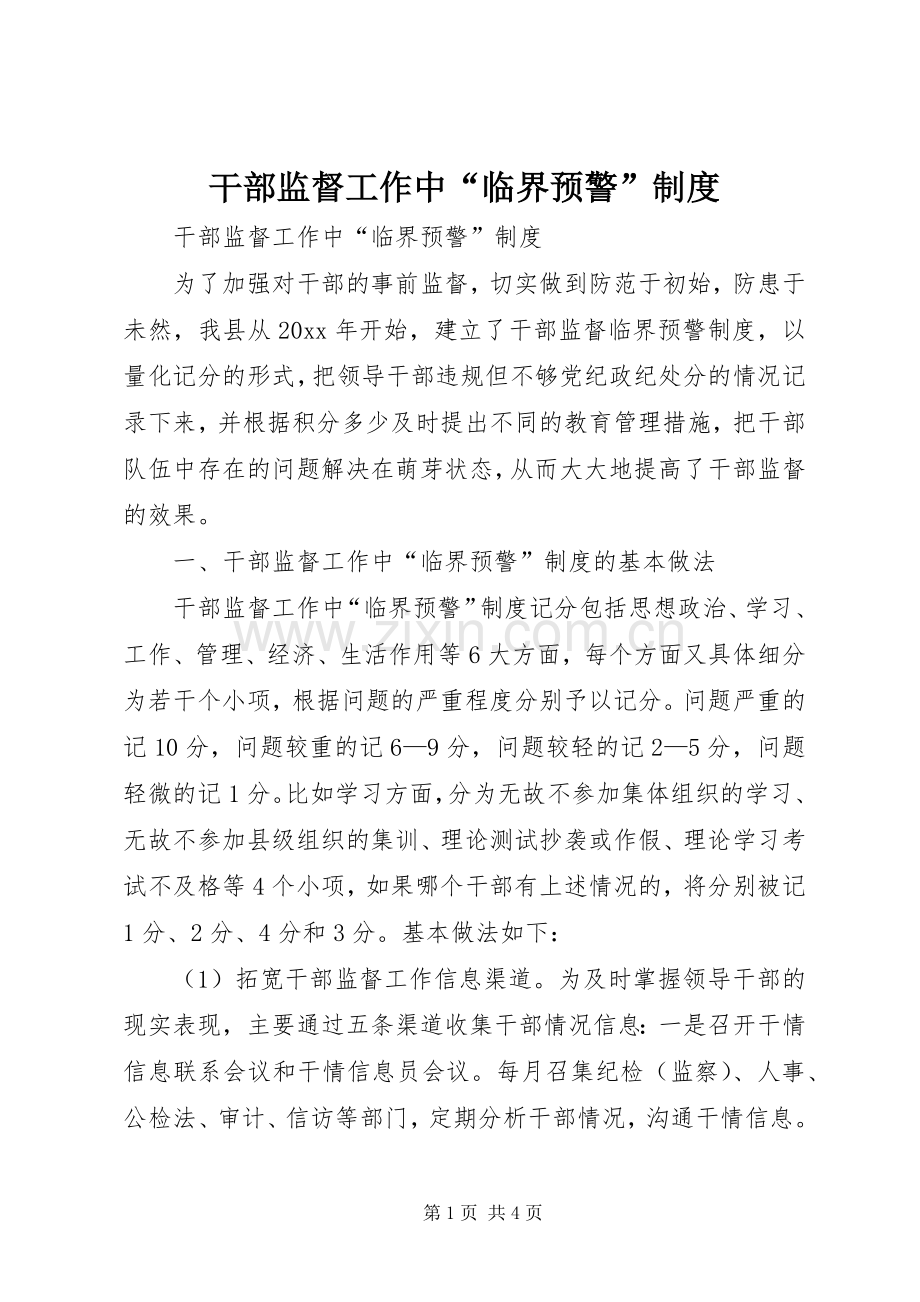 干部监督工作中“临界预警”规章制度.docx_第1页