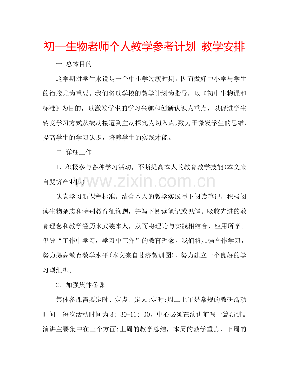 初一生物老师个人教学参考计划 教学安排.doc_第1页