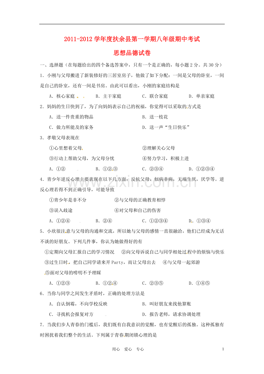 吉林省松原市扶余县2011-2012学年八年级政治上学期期中考试试题-人教新课标版.doc_第1页