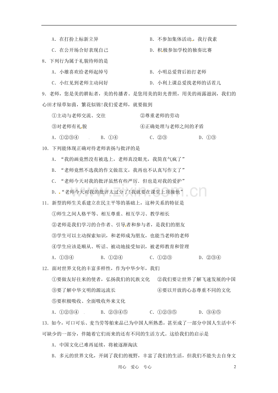 吉林省松原市扶余县2011-2012学年八年级政治上学期期中考试试题-人教新课标版.doc_第2页