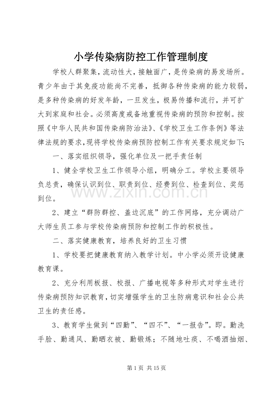 小学传染病防控工作管理规章制度.docx_第1页