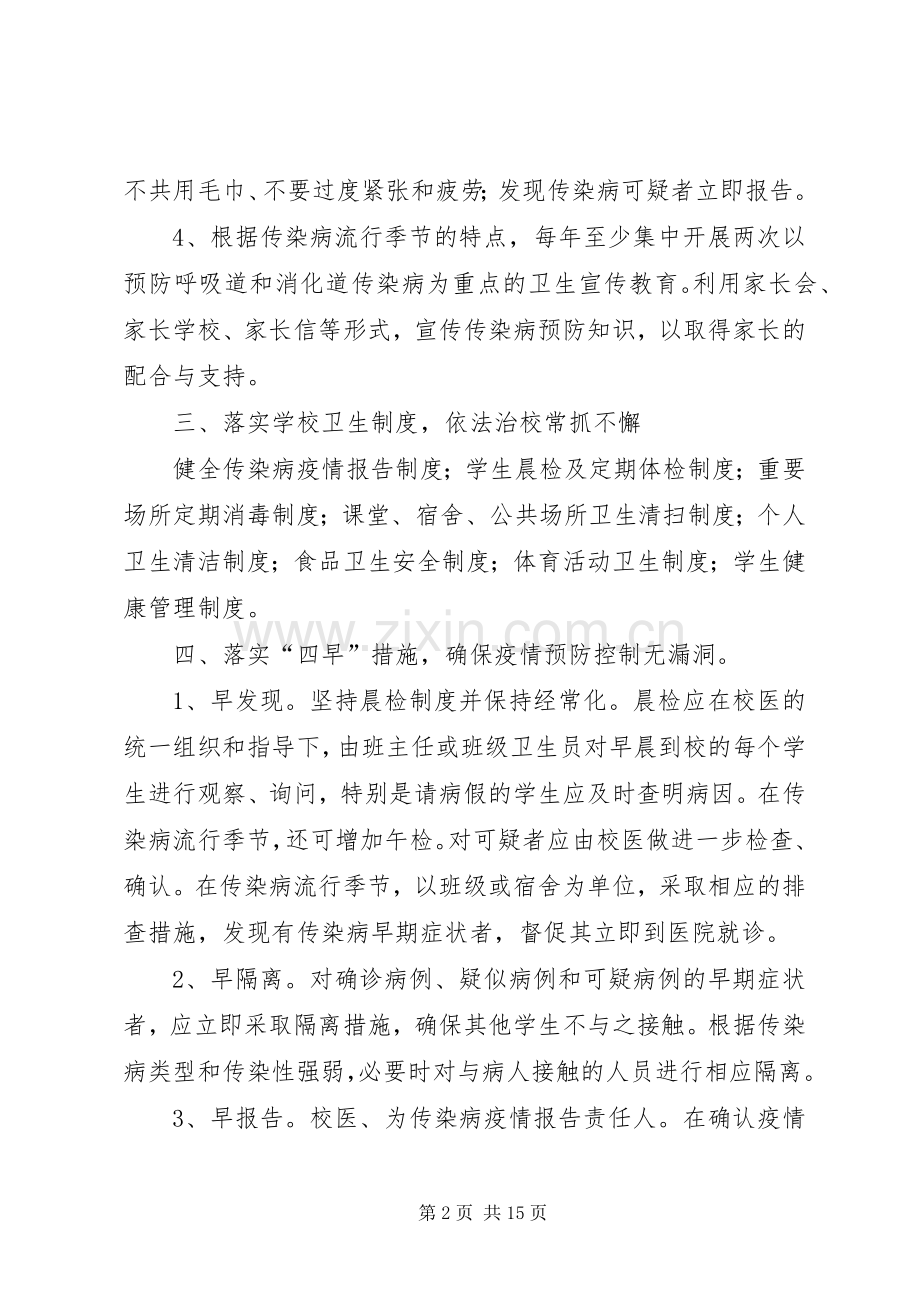 小学传染病防控工作管理规章制度.docx_第2页