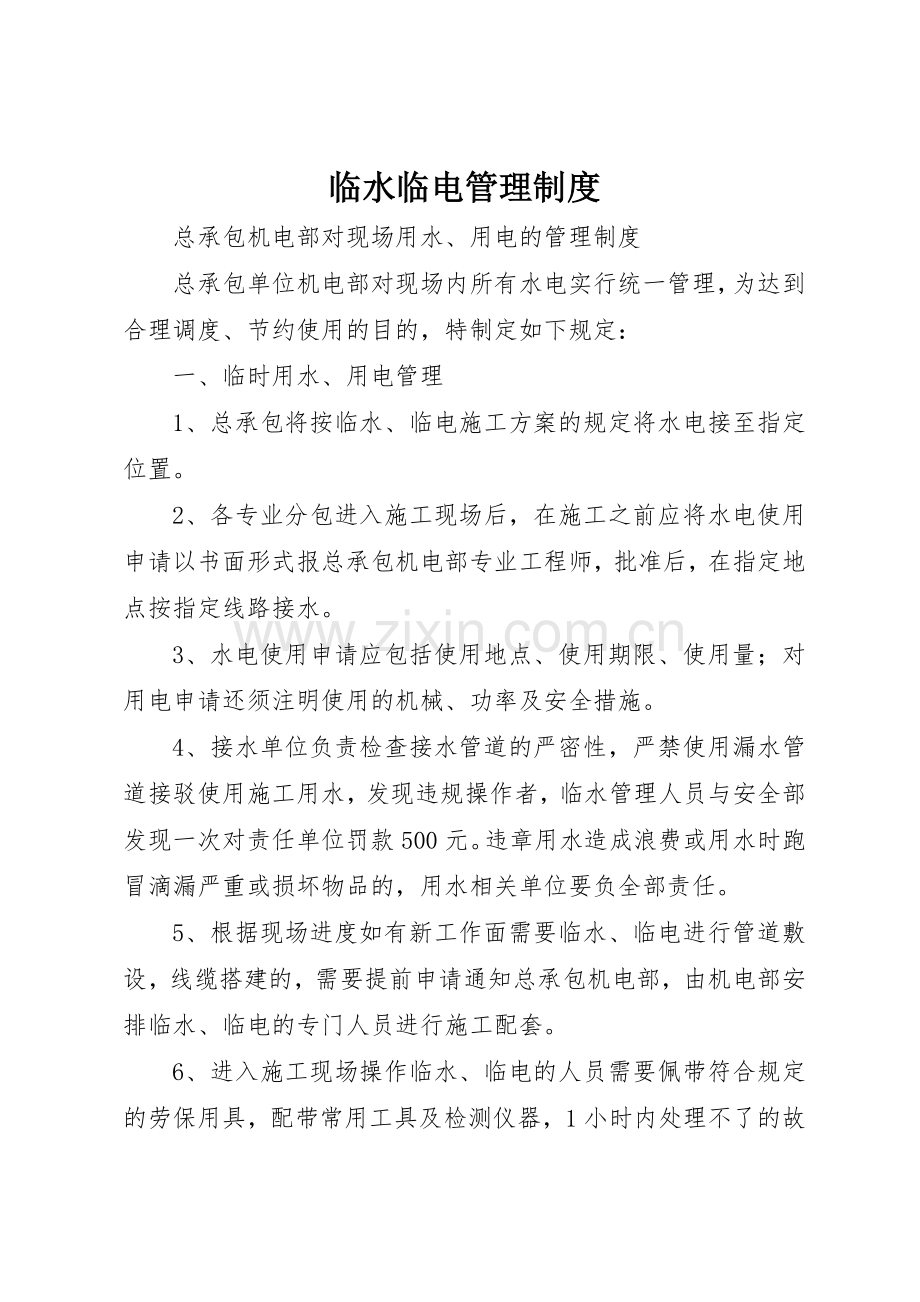 临水临电管理规章制度 .docx_第1页