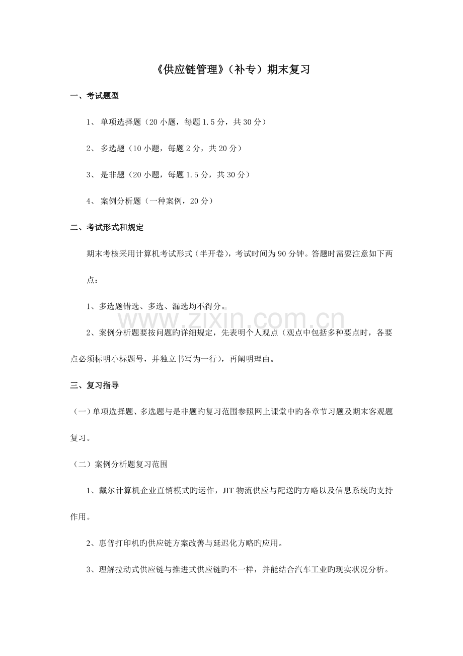2023年期末复习供应链管理补专.doc_第1页