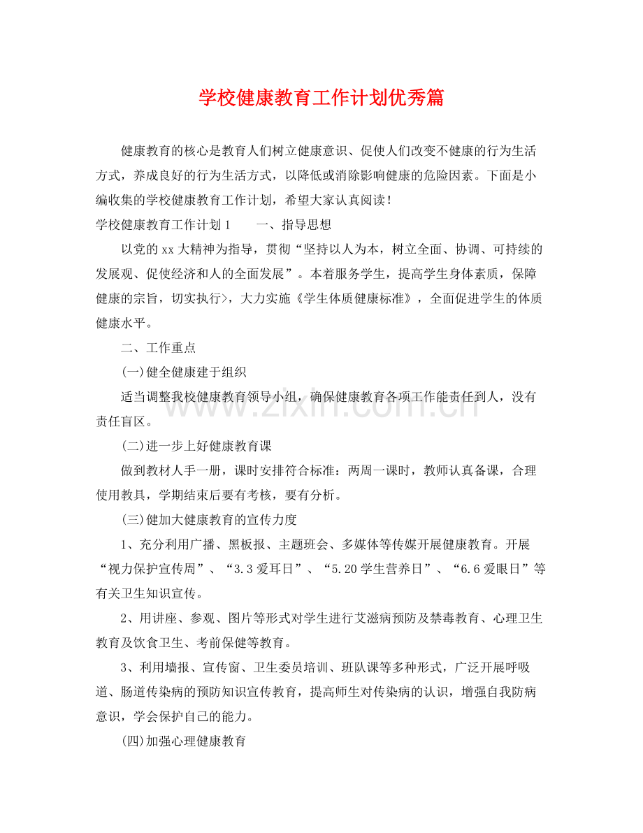 学校健康教育工作计划优秀篇 .docx_第1页