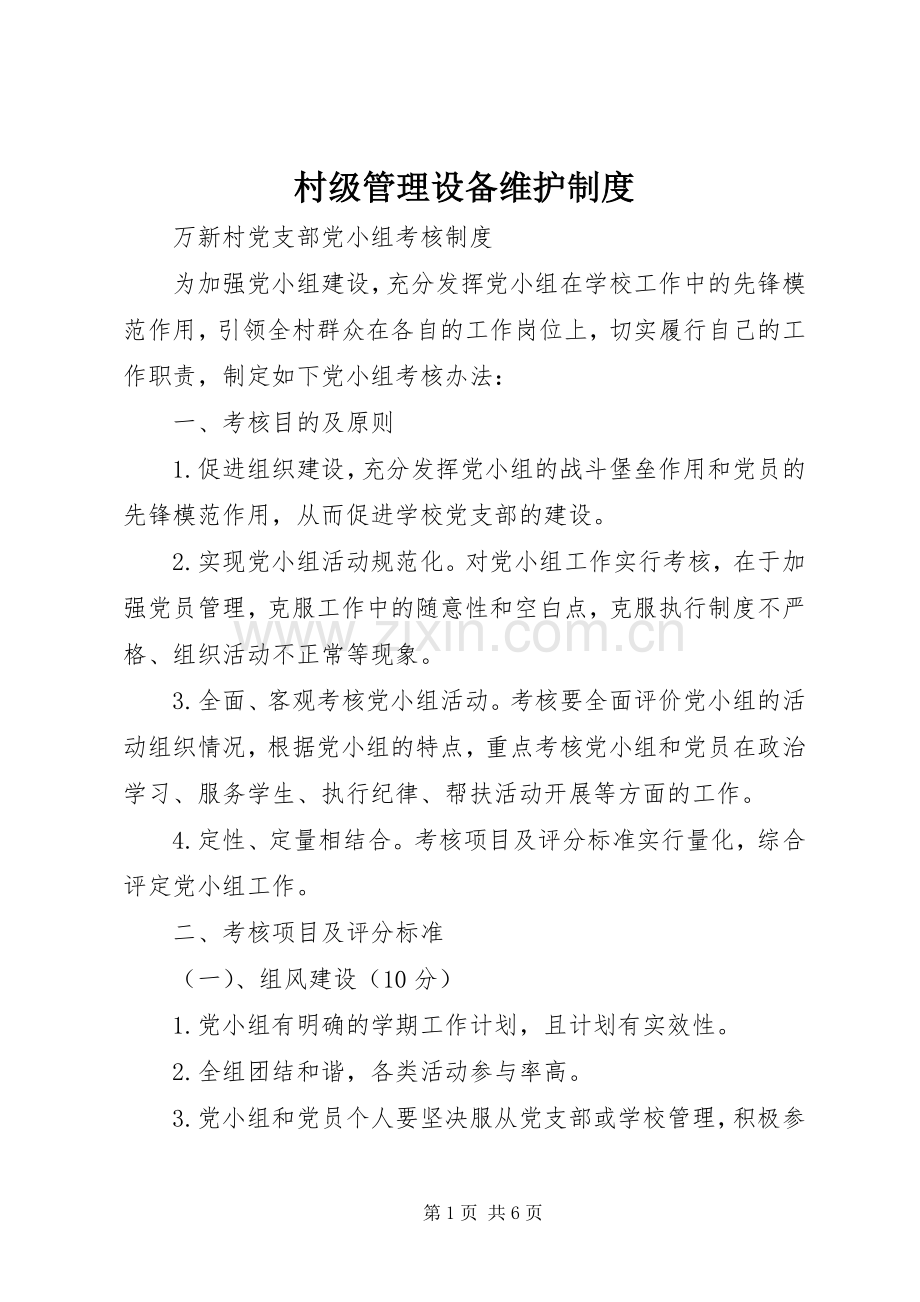 村级管理设备维护规章制度.docx_第1页
