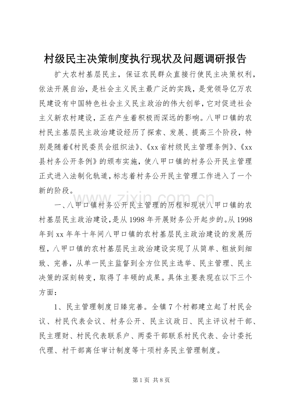 村级民主决策规章制度执行现状及问题调研报告 .docx_第1页