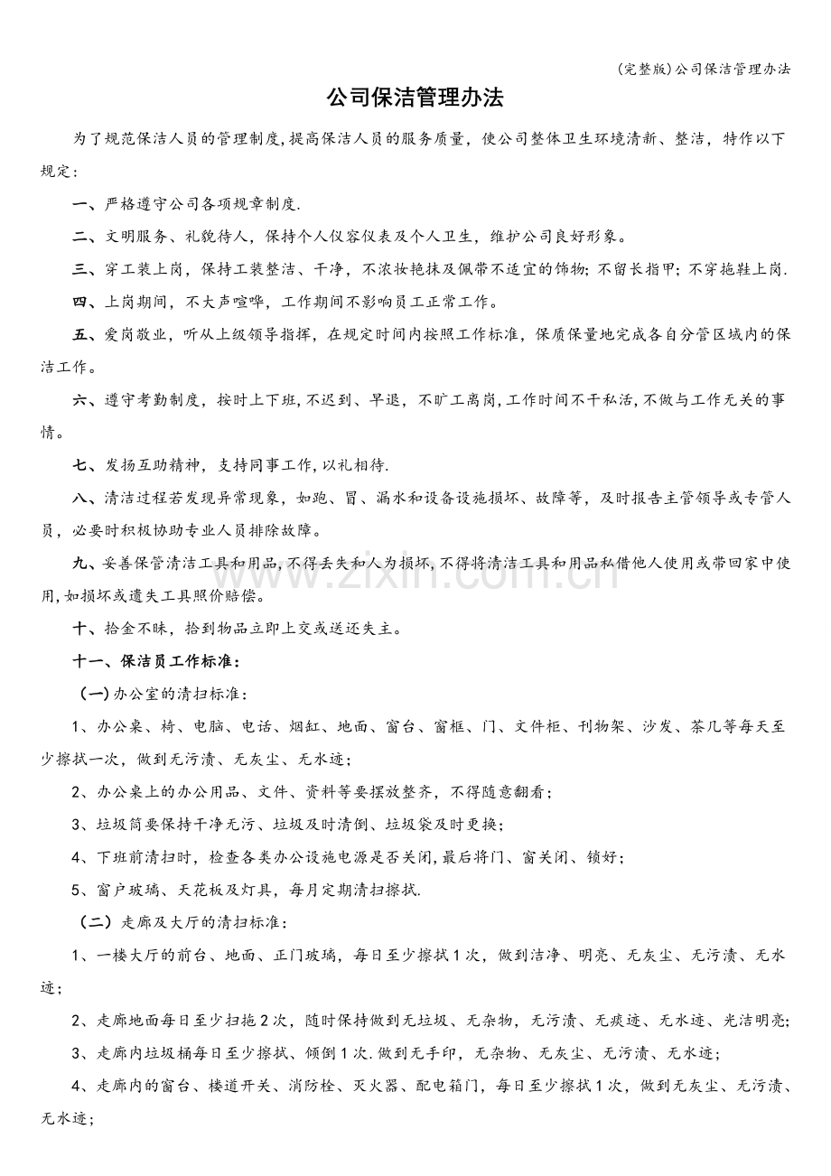 公司保洁管理办法.doc_第1页