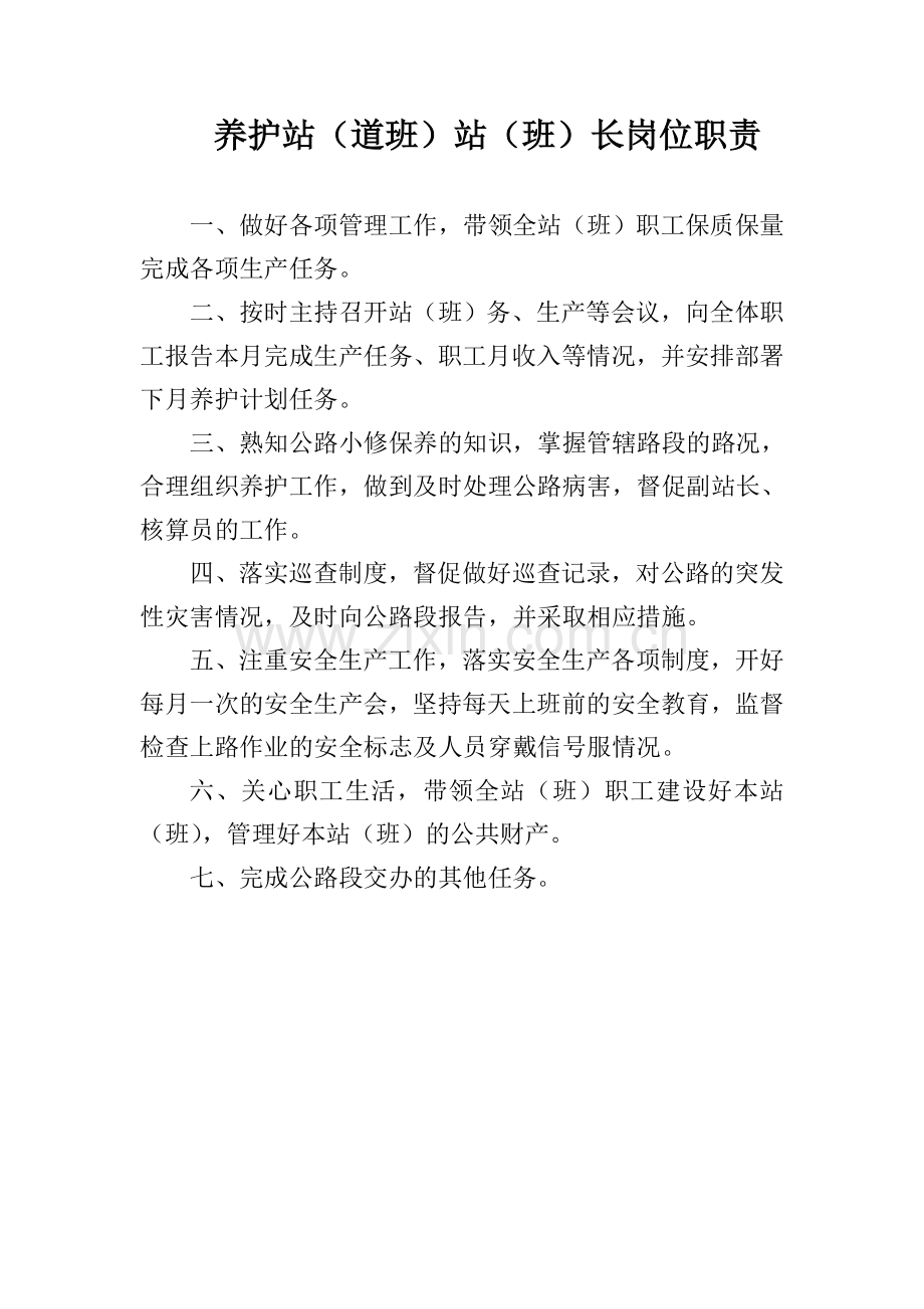 养护站职责制度等.doc_第1页