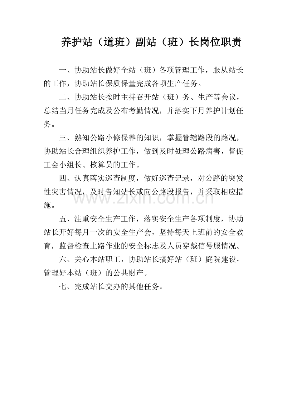 养护站职责制度等.doc_第2页