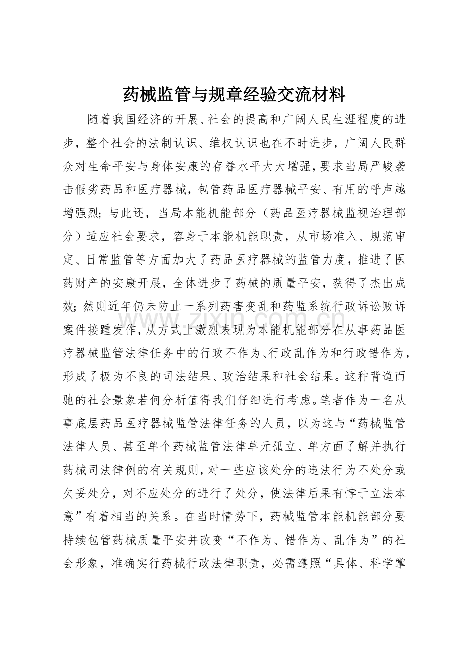 药械监管与规章经验交流材料.docx_第1页