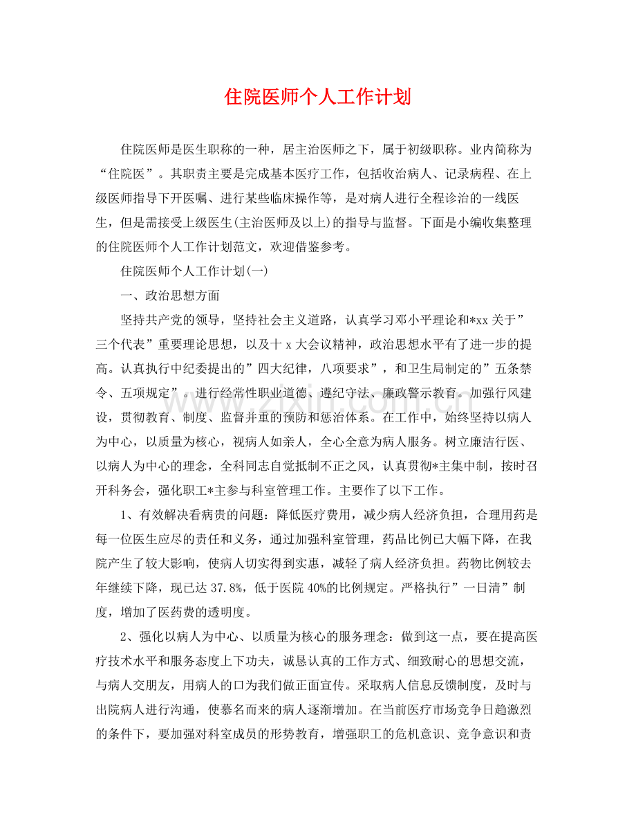 住院医师个人工作计划 .docx_第1页
