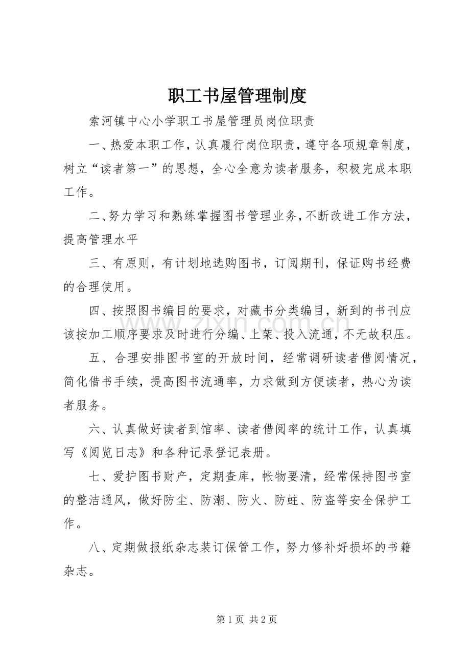 职工书屋管理规章制度.docx_第1页
