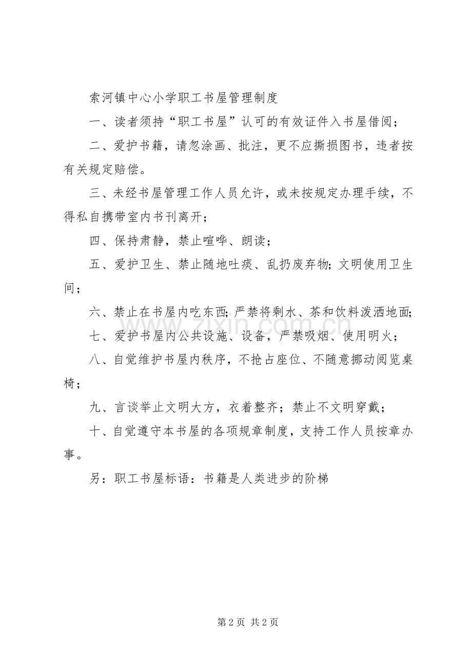 职工书屋管理规章制度.docx_第2页