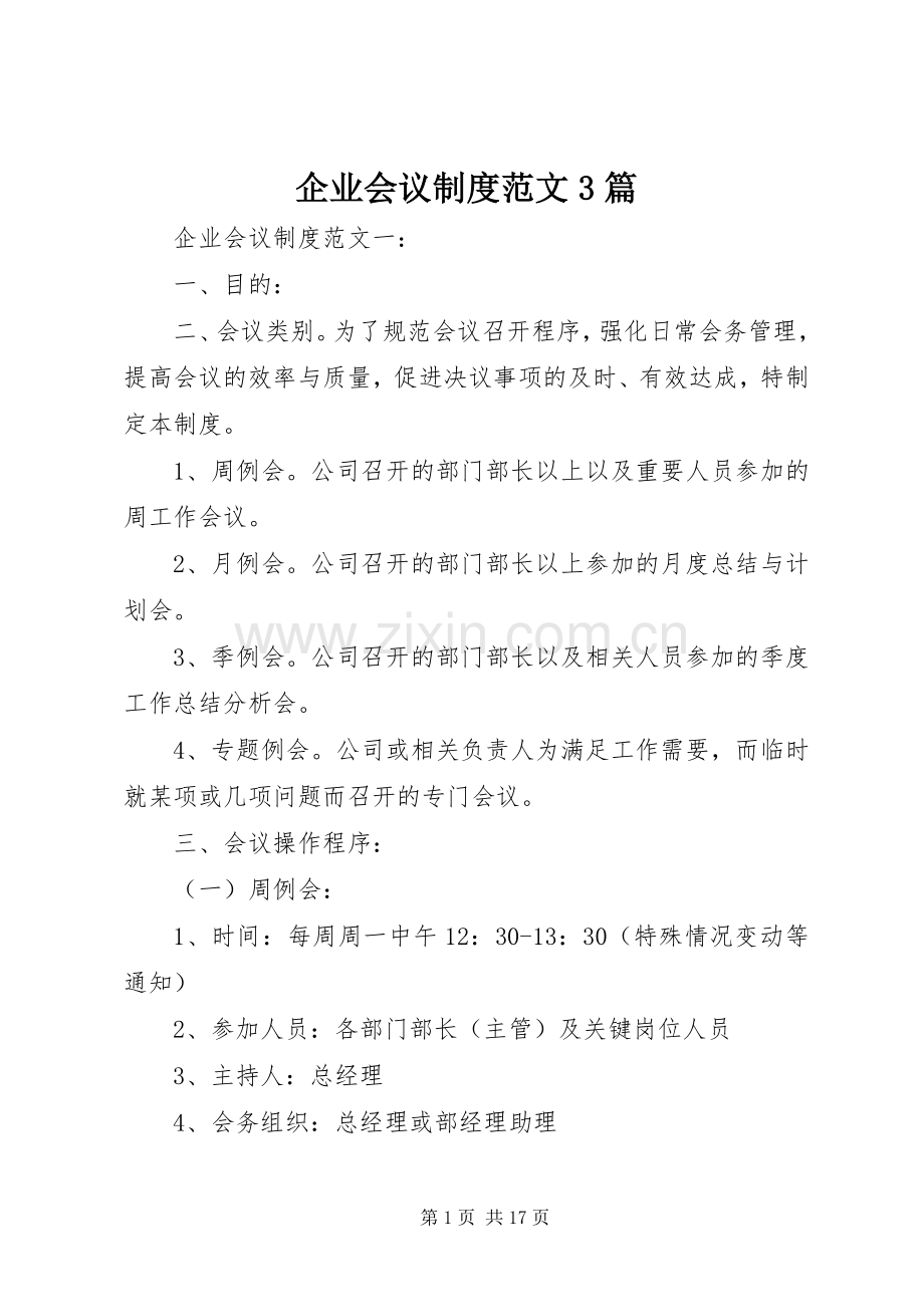 企业会议规章制度范文3篇.docx_第1页