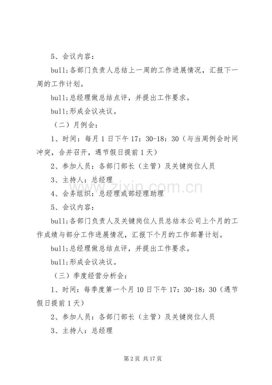 企业会议规章制度范文3篇.docx_第2页