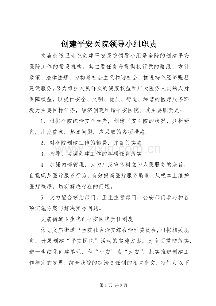 创建平安医院领导小组职责要求 .docx_第1页