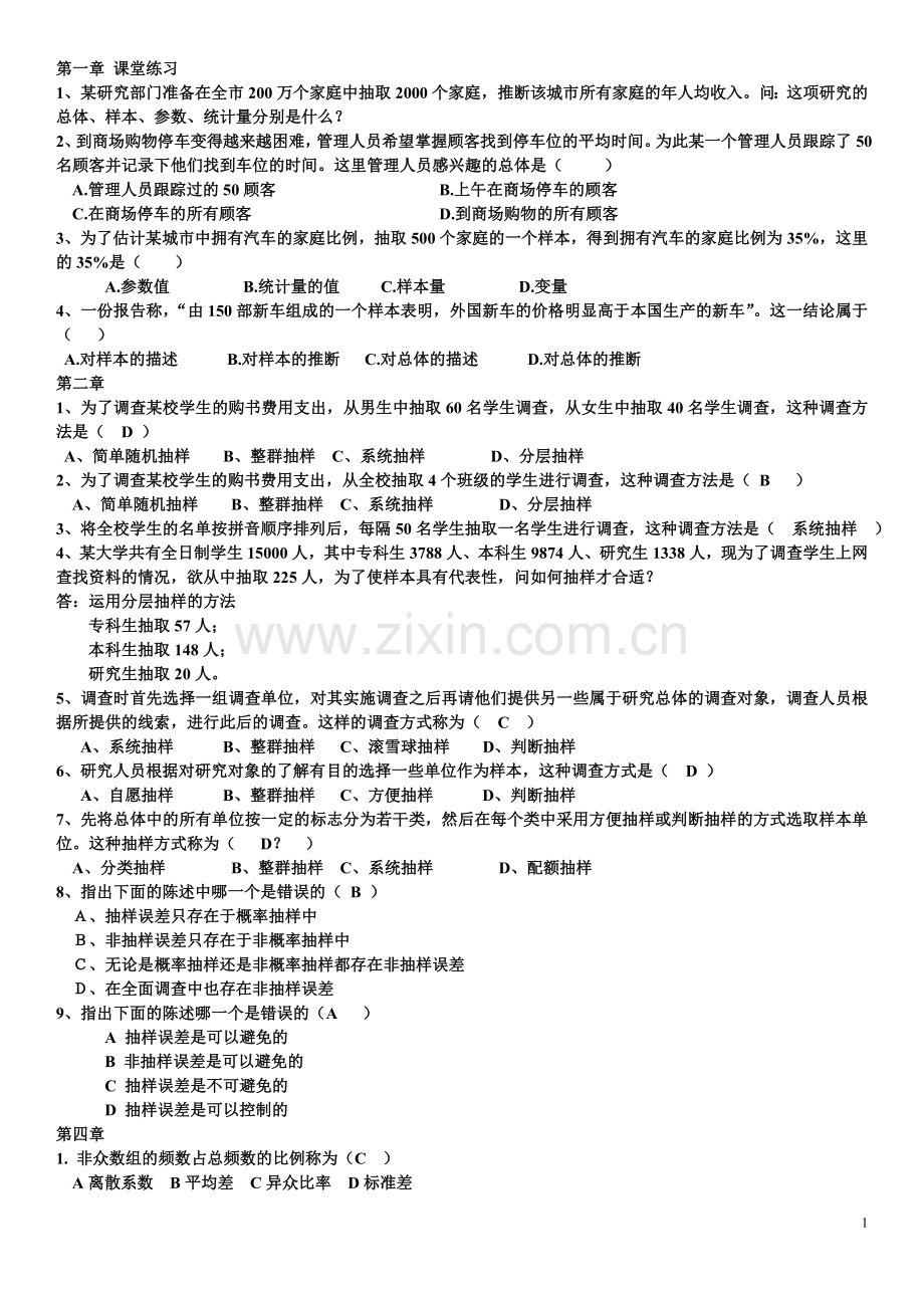 统计学堂上习题.doc_第1页