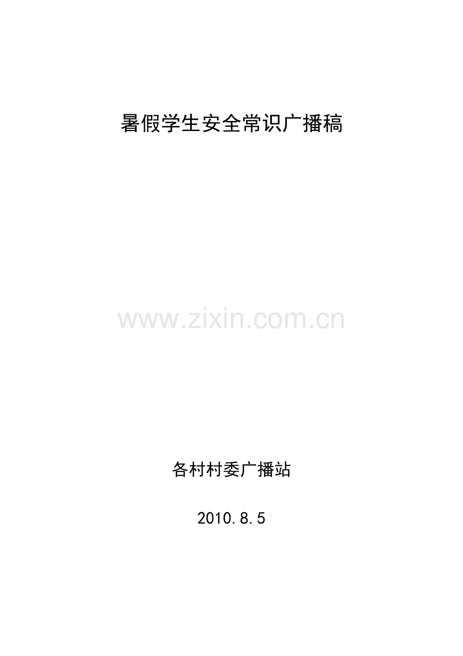 暑假学生安全常识广播稿2.doc_第1页