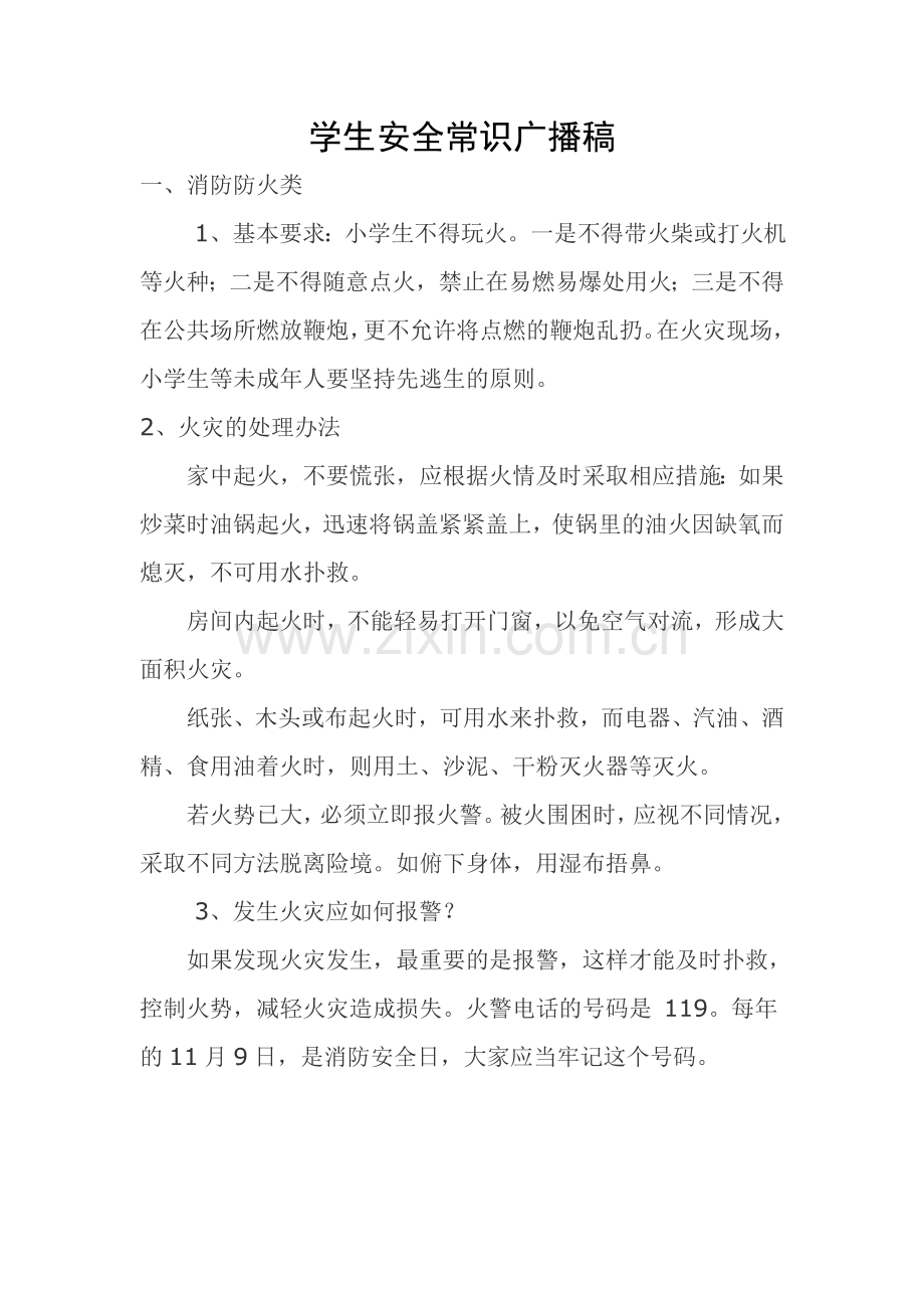 暑假学生安全常识广播稿2.doc_第2页