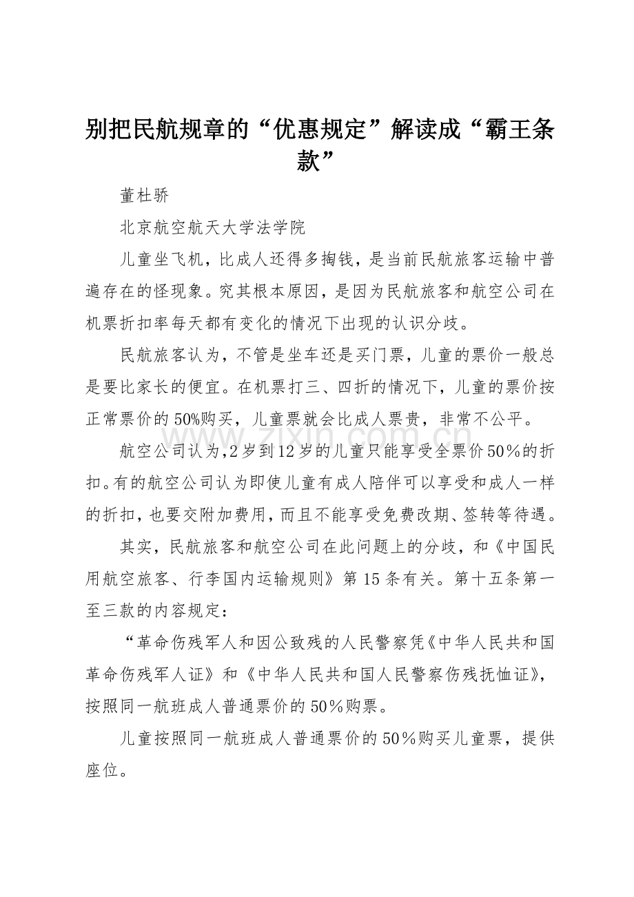别把民航规章的“优惠规定”解读成“霸王条款”.docx_第1页