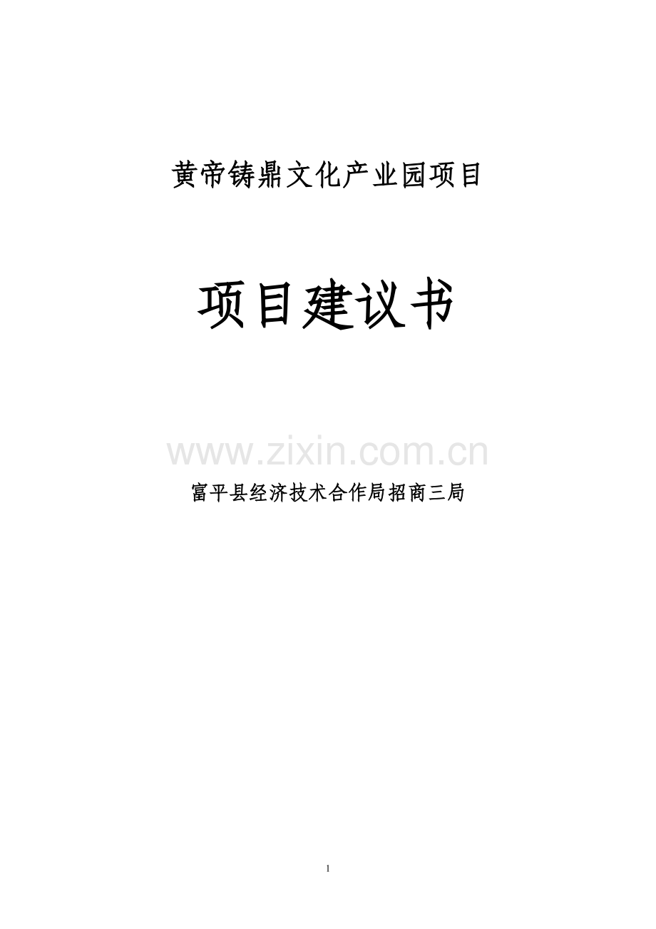 黄帝铸鼎文化产业园项目项目建议书.doc_第1页