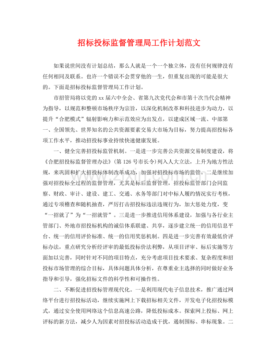 招标投标监督管理局工作计划范文 .docx_第1页