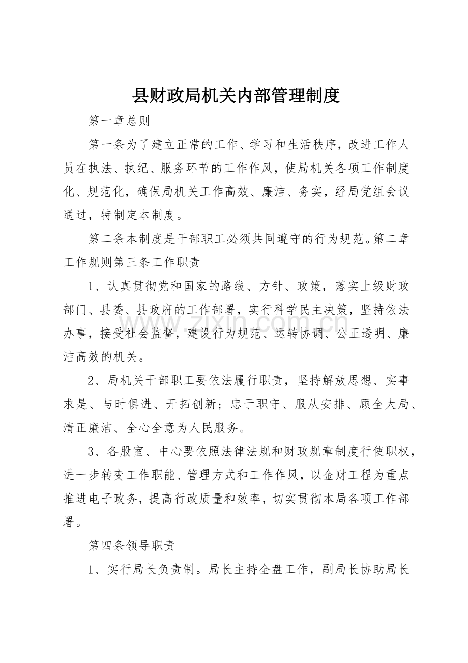 县财政局机关内部规章制度管理.docx_第1页