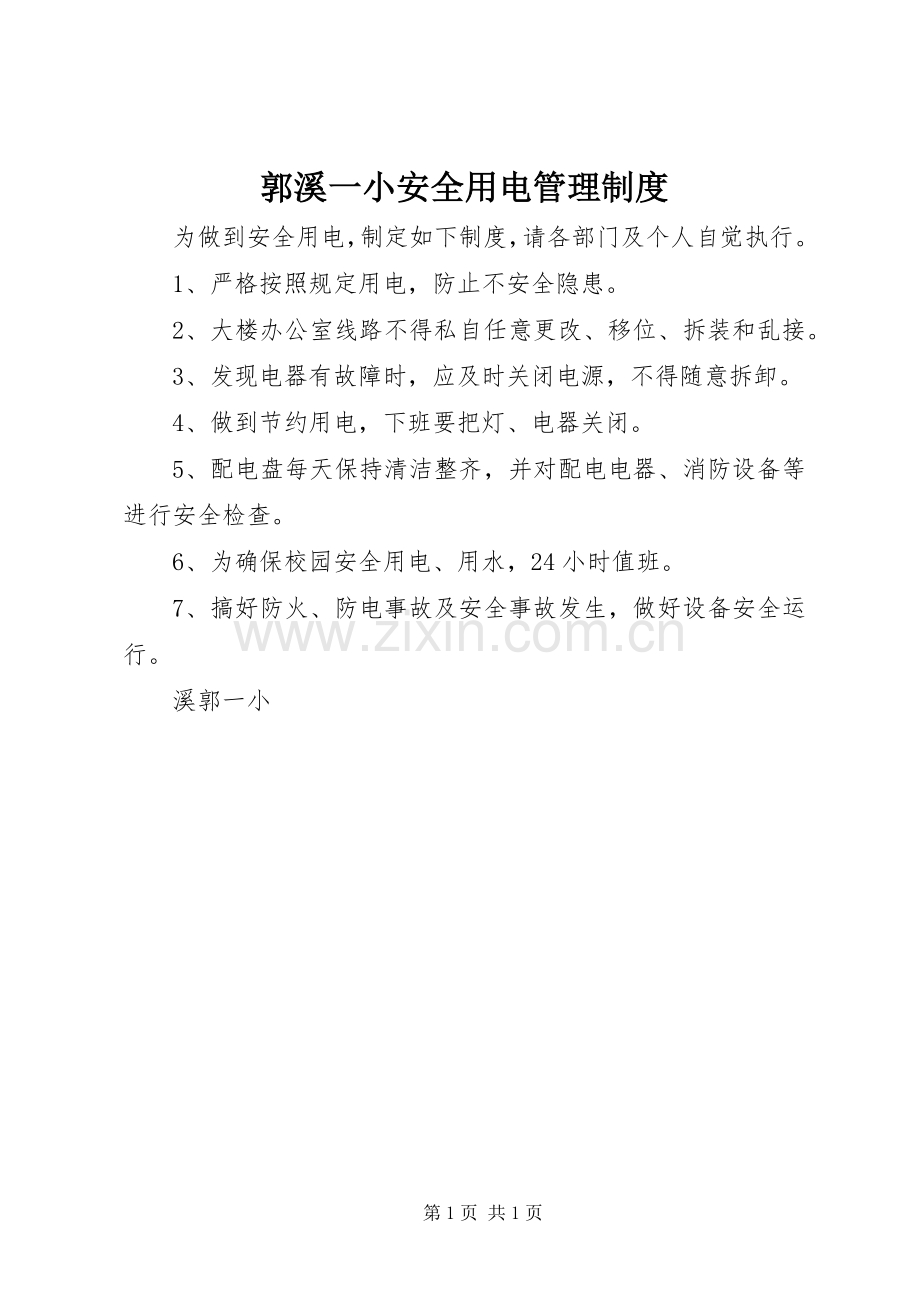 郭溪一小安全用电管理规章制度.docx_第1页