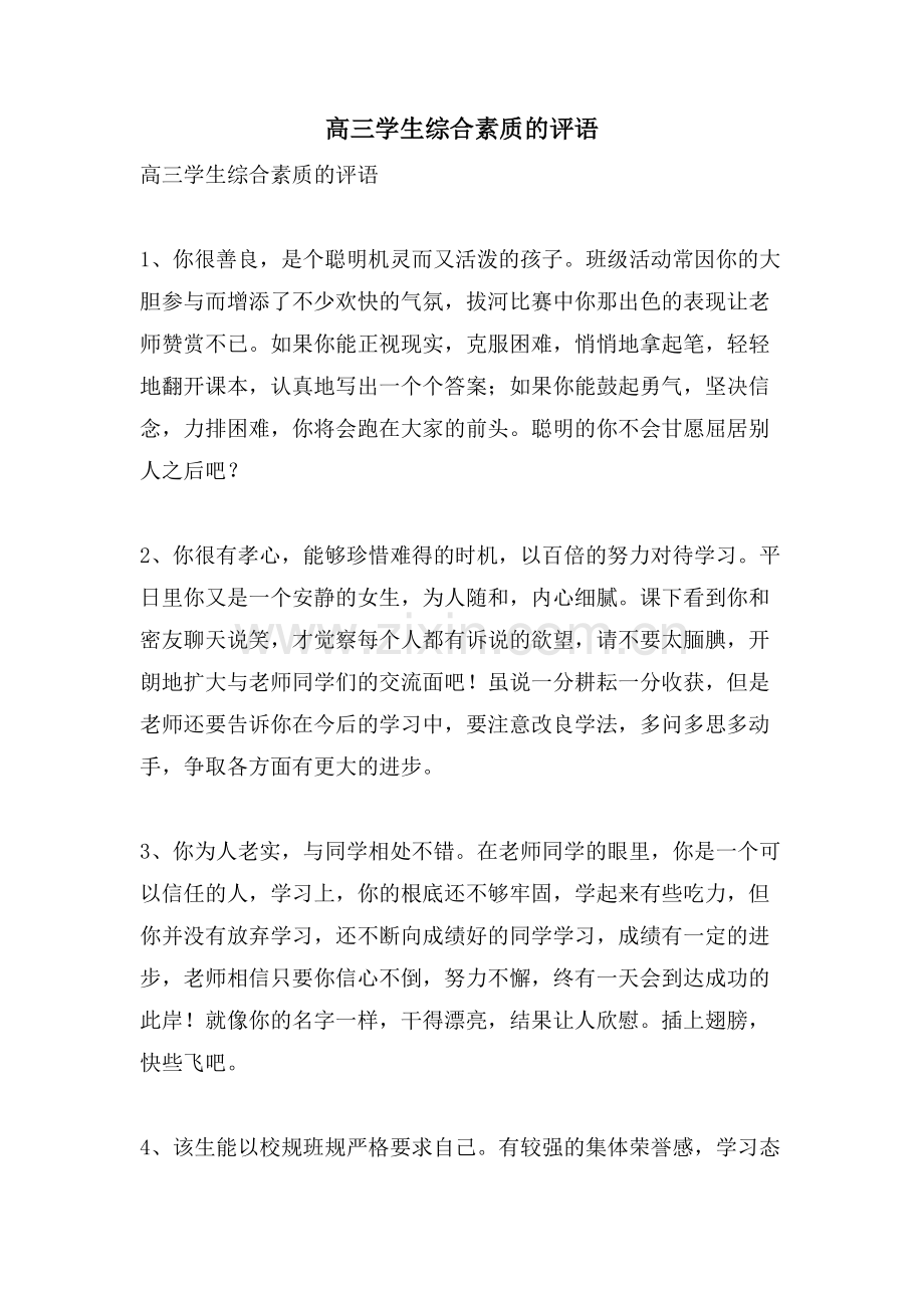 高三学生综合素质的评语.doc_第1页