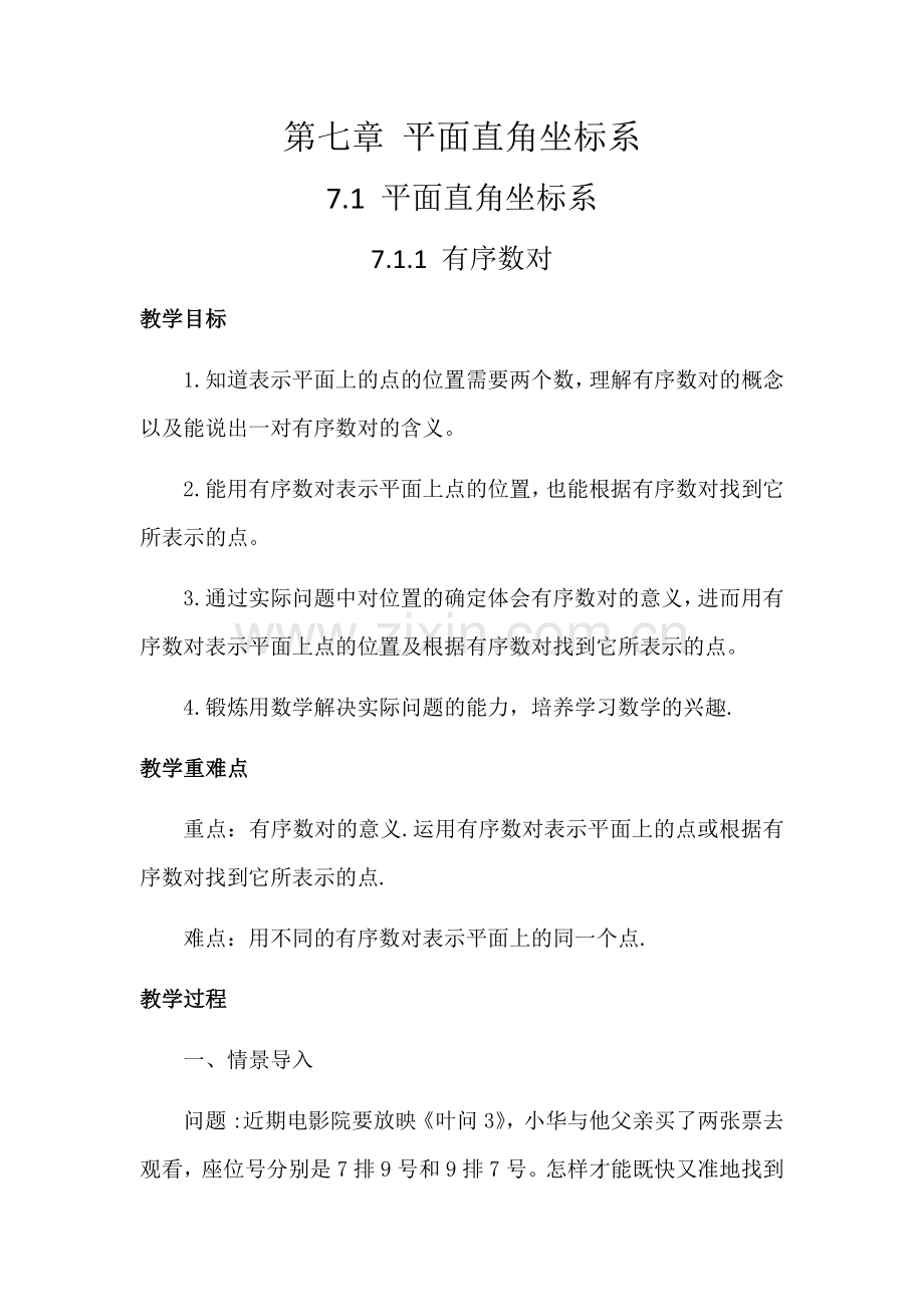 人教版7.1.1有序数对.docx_第1页