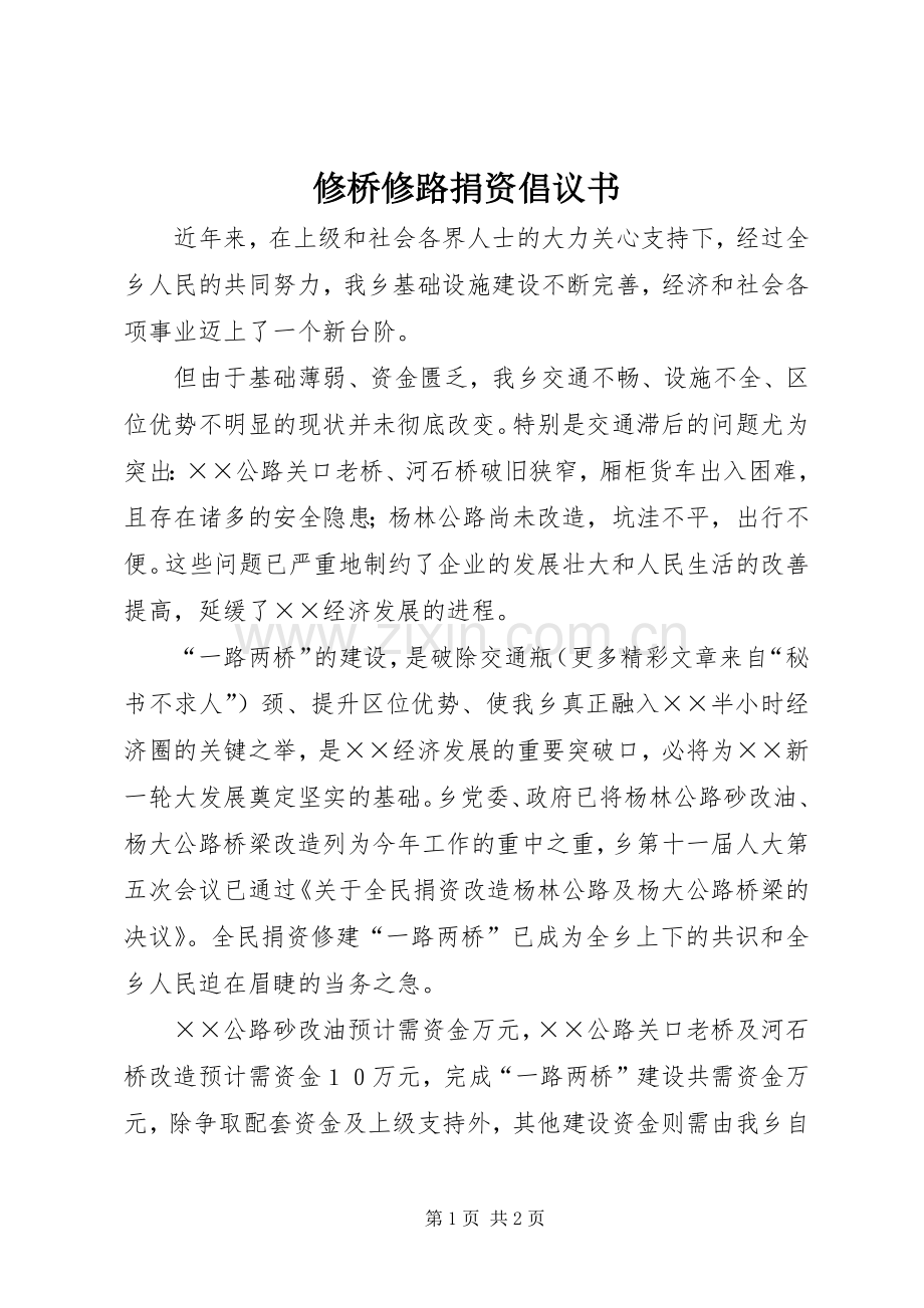 修桥修路捐资倡议书范文.docx_第1页