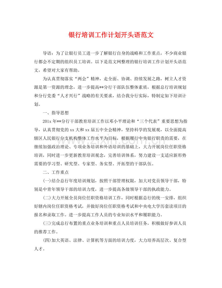 银行培训工作计划开头语范文 .docx_第1页
