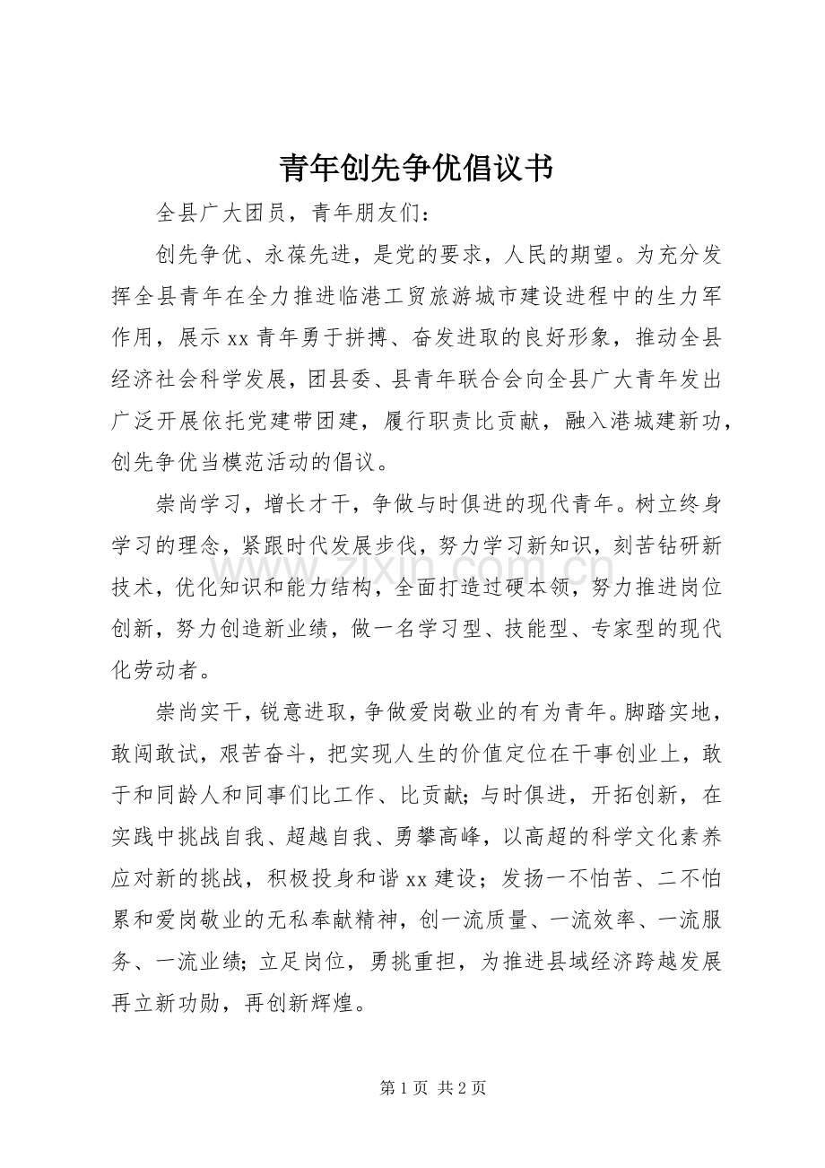 青年创先争优倡议书范文.docx_第1页