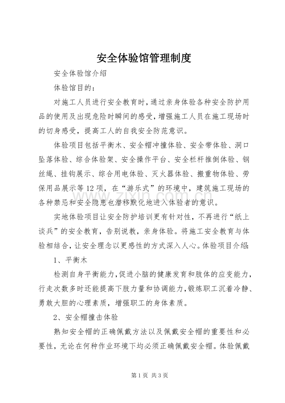 安全体验馆管理规章制度.docx_第1页