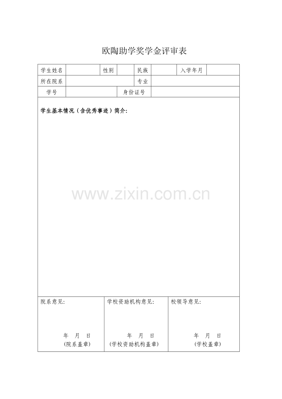 诚士励志奖学金评审表1.doc_第2页