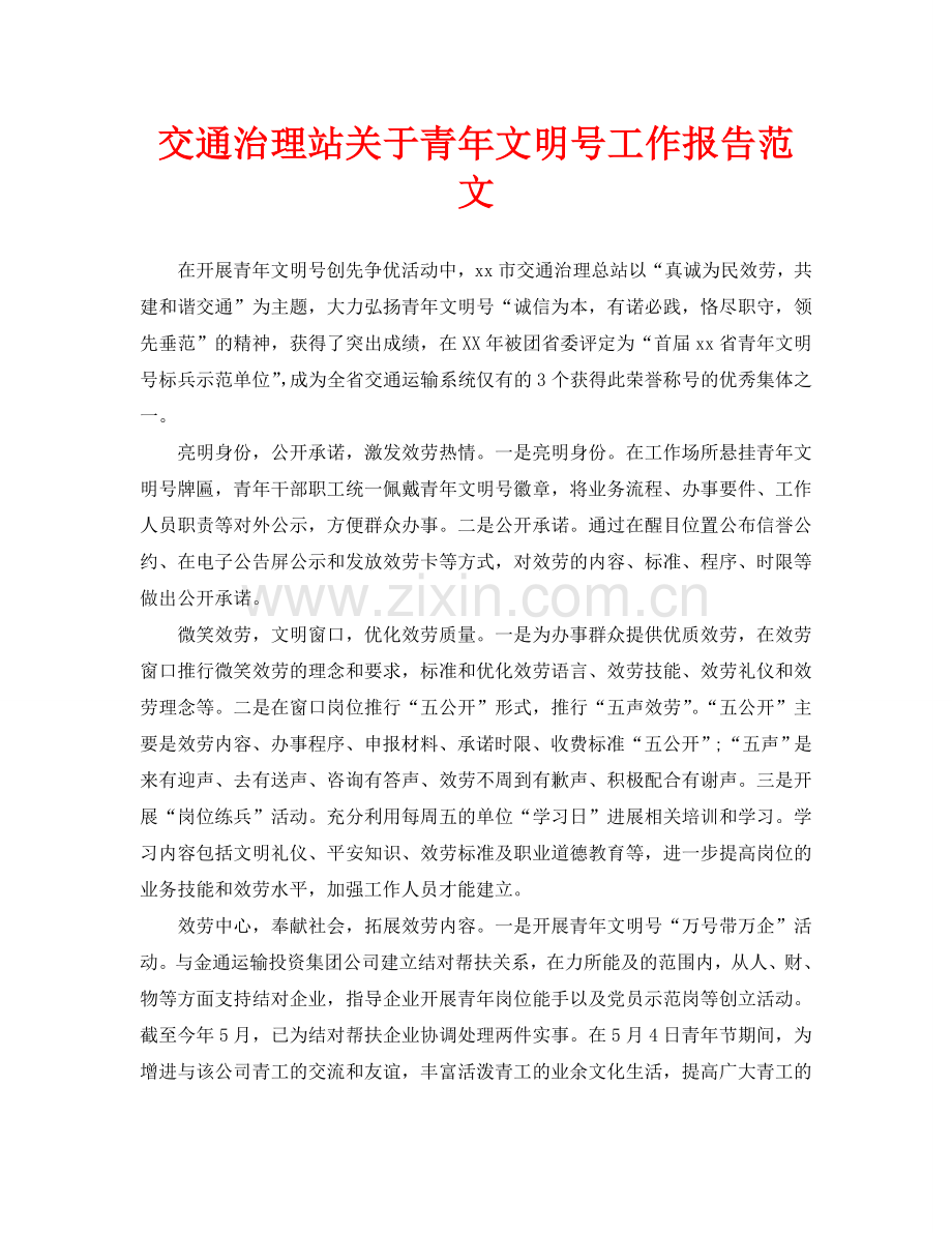 交通管理站关于青年文明号工作报告范文(通用).doc_第1页
