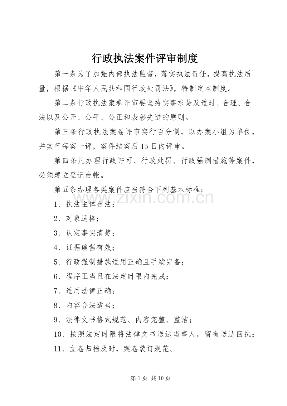 行政执法案件评审规章制度.docx_第1页