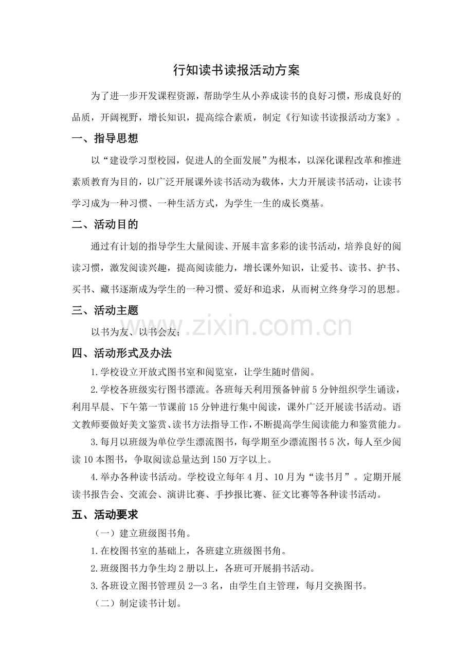 行知读书读报活动.doc_第1页