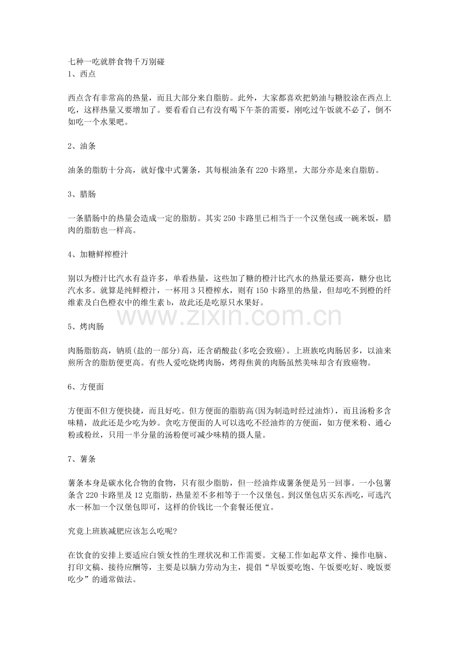 七种一吃就胖食物千万别碰.doc_第1页