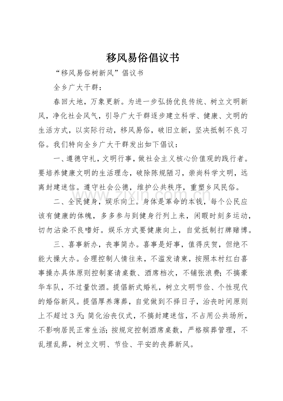 移风易俗倡议书范文 (3).docx_第1页