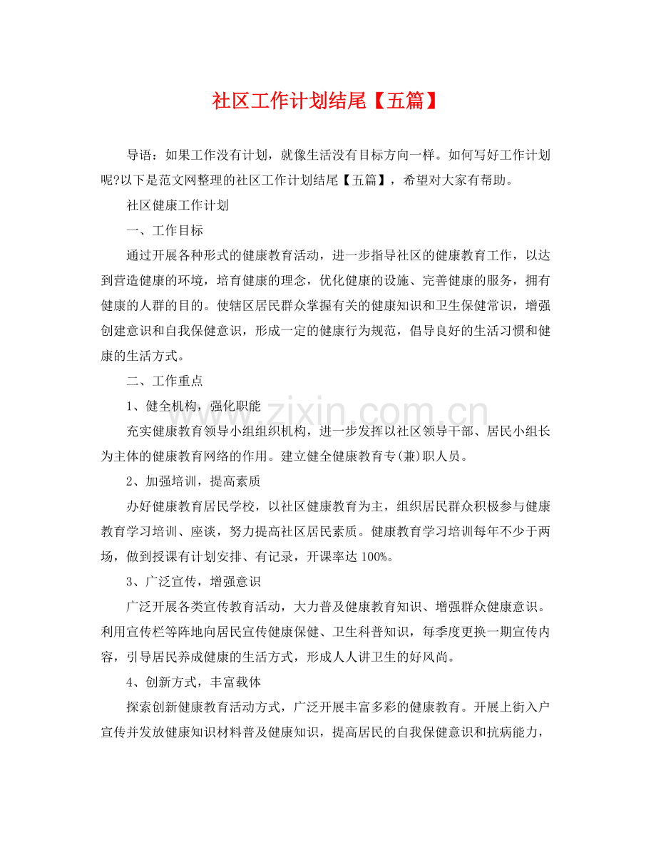 社区工作计划结尾【五篇】 .docx_第1页