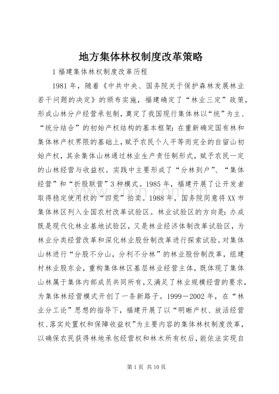 地方集体林权规章制度改革策略.docx_第1页