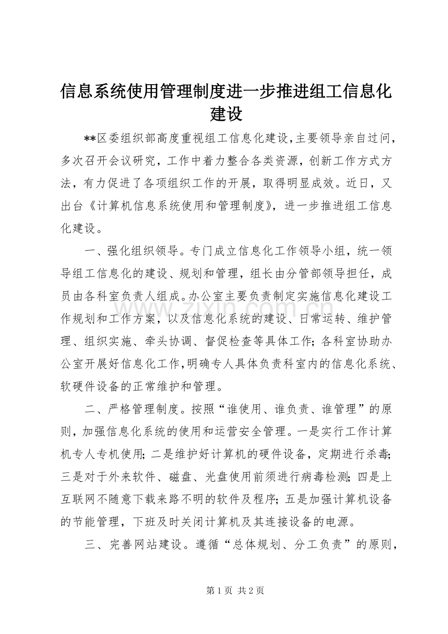 信息系统使用管理规章制度进一步推进组工信息化建设.docx_第1页