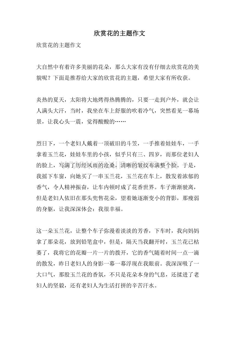 欣赏花的主题作文.doc_第1页