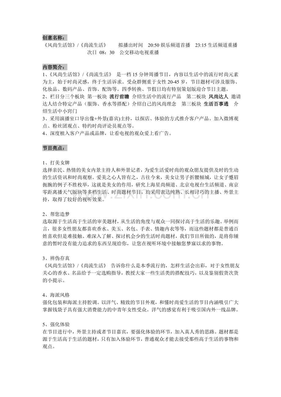 风尚生活馆及报网时评方案.doc_第1页