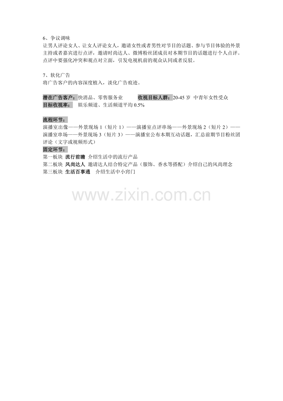 风尚生活馆及报网时评方案.doc_第2页