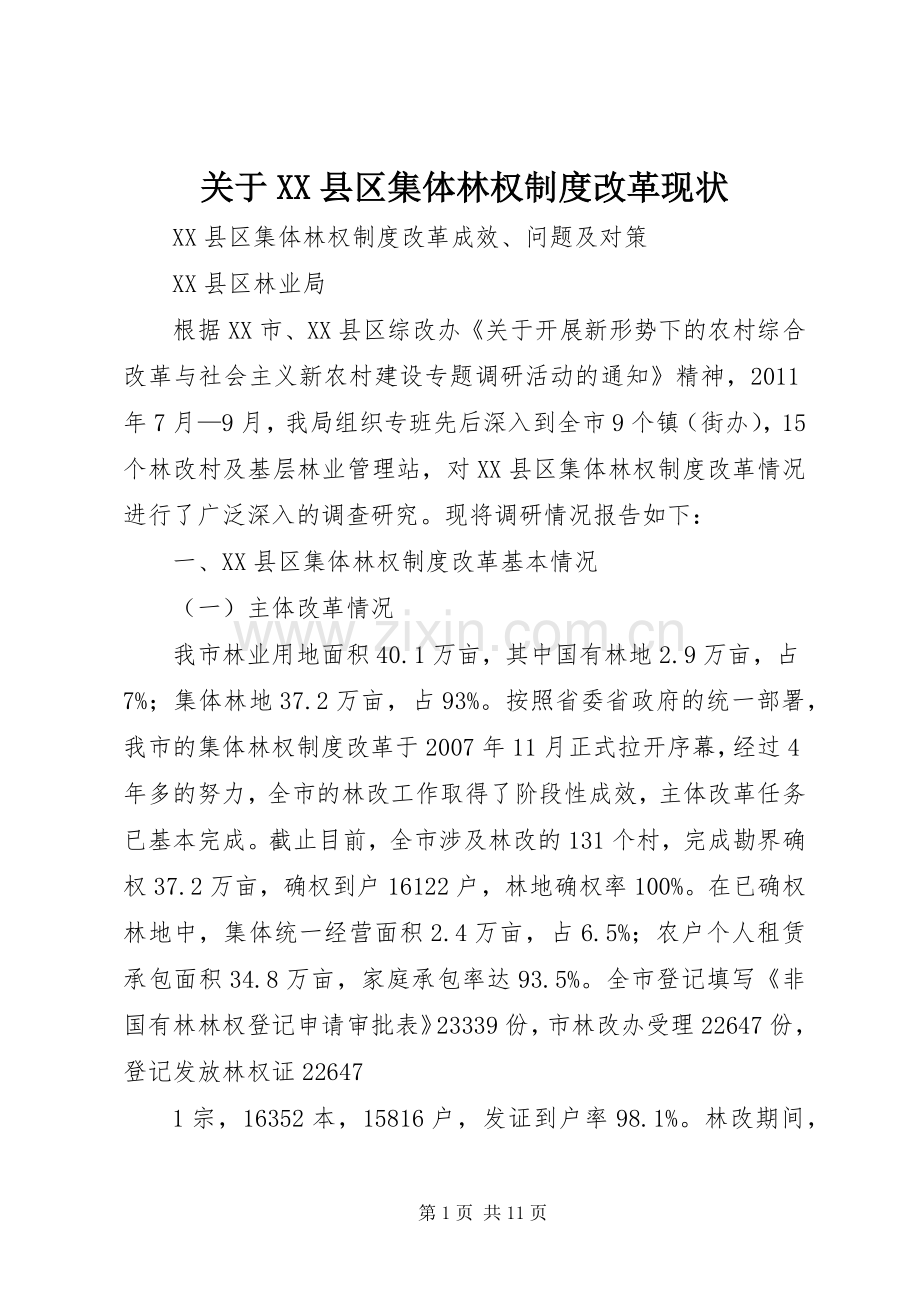 关于县区集体林权规章制度改革现状 .docx_第1页