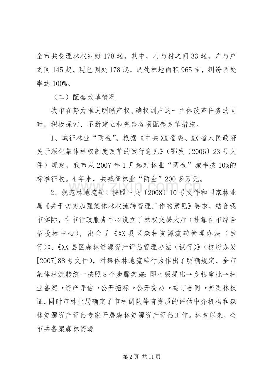 关于县区集体林权规章制度改革现状 .docx_第2页
