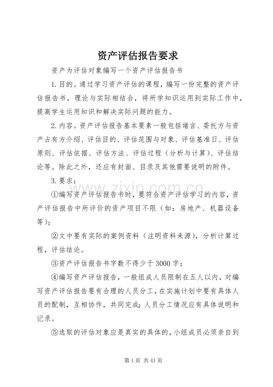 资产评估报告要求.docx_第1页